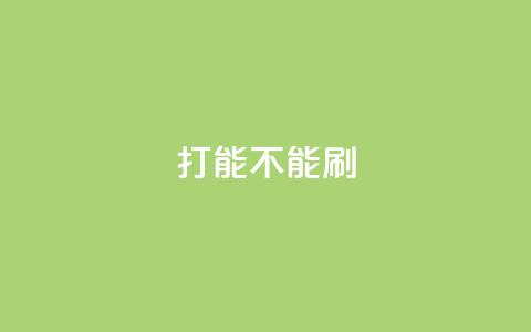 ks打call能不能刷,抖音自定义评论 - qq访客量一万购买 快手免费涨热度的链接 第1张 ks打call能不能刷,抖音自定义评论 - qq访客量一万购买 快手免费涨热度的链接 第1张