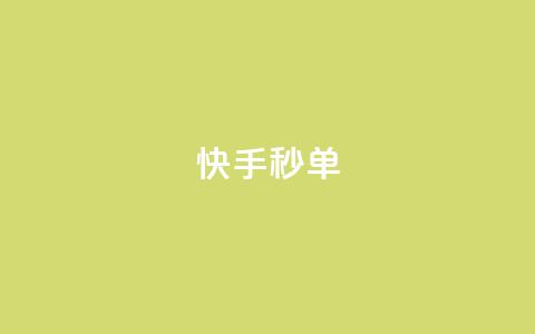 快手秒单,dy低价下单平台商城 - 抖音点赞双击播放0.01下单大地房产马山肥装修活动 君泽24小时下单平台 第1张 快手秒单,dy低价下单平台商城 - 抖音点赞双击播放0.01下单大地房产马山肥装修活动 君泽24小时下单平台 第1张
