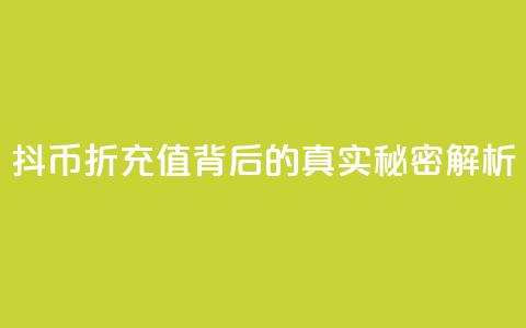 抖币8折充值背后的真实秘密解析 第1张