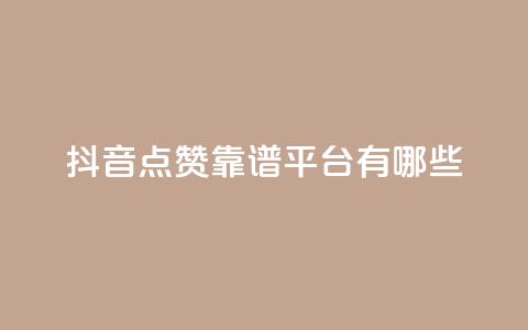 抖音点赞靠谱平台有哪些,快手业务24小时在线下单平台免费 - ks便宜的下单平台 自助平台 第1张