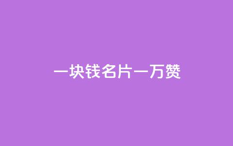 一块钱QQ名片一万赞 - QQ名片一万赞只需一块钱	，给你的个人品牌带来爆发式增长。 第1张