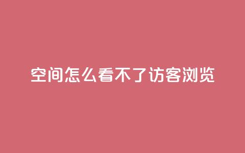 qq空间怎么看不了访客浏览,10000播放量快手平台 - 拼多多互助平台 pdd砍一刀助力助力平台官网 第1张 qq空间怎么看不了访客浏览,10000播放量快手平台 - 拼多多互助平台 pdd砍一刀助力助力平台官网 第1张