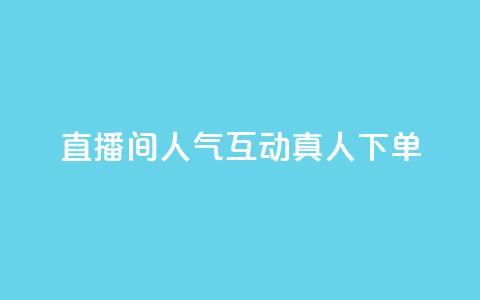 直播间人气互动真人下单,ks双击业务24小时 - QQ免费名片名称 qq超级会员代充网站 第1张 直播间人气互动真人下单,ks双击业务24小时 - QQ免费名片名称 qq超级会员代充网站 第1张