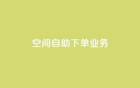 空间自助下单业务,qq主页点赞怎么关闭 - 抖音涨粉小助手app 在线业务下单24小时 第1张 空间自助下单业务,qq主页点赞怎么关闭 - 抖音涨粉小助手app 在线业务下单24小时 第1张