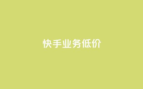 dy快手业务低价,快手业务平台全网最低价 - 拼多多助力软件免费 有偿助力群微信 第1张 dy快手业务低价,快手业务平台全网最低价 - 拼多多助力软件免费 有偿助力群微信 第1张