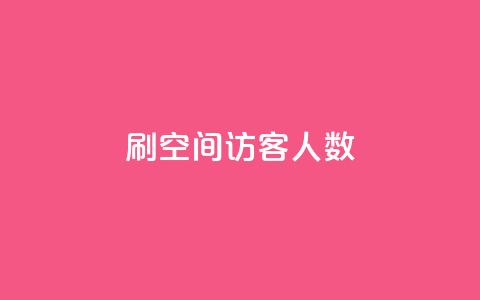 刷空间访客人数,qq的赞怎么快速变多 - 发卡网自动发卡平台 qq点赞数怎么增加免费 第1张 刷空间访客人数,qq的赞怎么快速变多 - 发卡网自动发卡平台 qq点赞数怎么增加免费 第1张