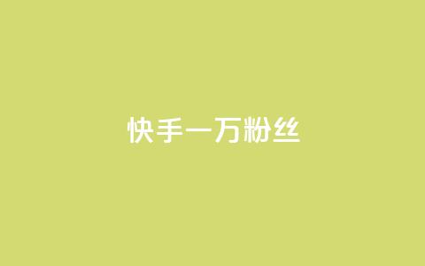 快手一万粉丝,QQ空间刷访客量的网站免费 - ks快手 抖音快手评论软件平台 第1张
