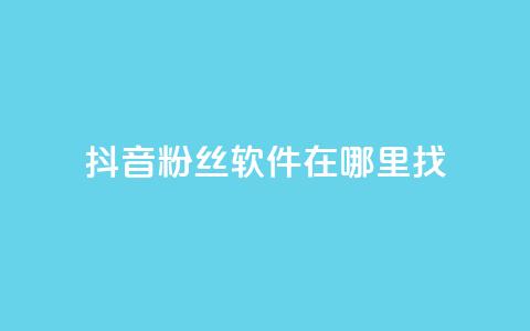 抖音粉丝软件在哪里找,业务自助下单网站官网 - 微信卡盟24小时下单平台 绿钻卡盟超低价 第1张 抖音粉丝软件在哪里找,业务自助下单网站官网 - 微信卡盟24小时下单平台 绿钻卡盟超低价 第1张