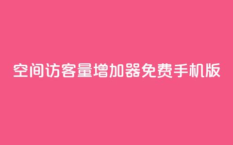 qq空间访客量增加器免费手机版,KS业务下单平台秒到 - qq业务平台 快手涨粉ks 第1张 qq空间访客量增加器免费手机版,KS业务下单平台秒到 - qq业务平台 快手涨粉ks 第1张
