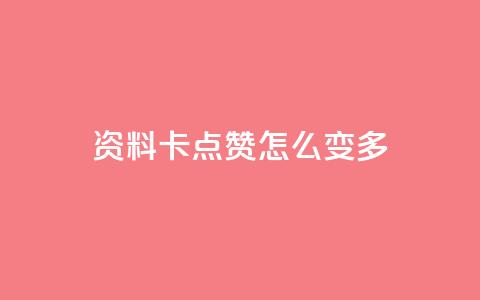 qq资料卡点赞怎么变多,ks业务免费下单平台最便宜 - 抖音点赞无限网站 快手业务秒到账 第1张 qq资料卡点赞怎么变多,ks业务免费下单平台最便宜 - 抖音点赞无限网站 快手业务秒到账 第1张