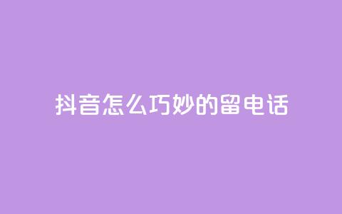 抖音怎么巧妙的留电话,抖币折扣代理 - 卡盟官方网站登录入口 抖音充值官方钻石充值入口 第1张 抖音怎么巧妙的留电话,抖币折扣代理 - 卡盟官方网站登录入口 抖音充值官方钻石充值入口 第1张
