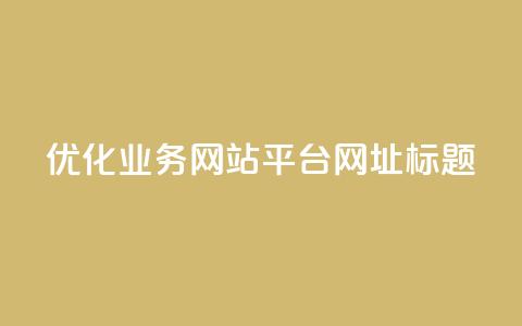 优化qq业务网站平台网址标题 第1张 优化qq业务网站平台网址标题 第1张