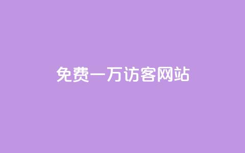 qq免费一万访客网站,卡盟24小时 - 拼多多扫码助力软件 拼多多详情页领取奖品怎么领 第1张 qq免费一万访客网站,卡盟24小时 - 拼多多扫码助力软件 拼多多详情页领取奖品怎么领 第1张
