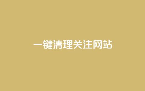 ks一键清理关注网站,QQ超级会员最新活动 - qq空间自助下单 qq一天自动引流5万人 第1张 ks一键清理关注网站,QQ超级会员最新活动 - qq空间自助下单 qq一天自动引流5万人 第1张