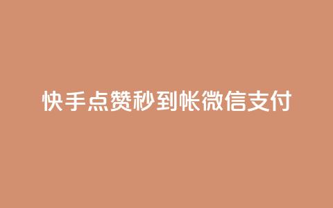 快手点赞秒到帐微信支付,拼多多无限账号下单软件 - qq空间访客量的网站 qq免费名片像素大作战 第1张 快手点赞秒到帐微信支付,拼多多无限账号下单软件 - qq空间访客量的网站 qq免费名片像素大作战 第1张