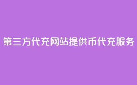 第三方代充网站提供QQ币代充服务 第1张 第三方代充网站提供QQ币代充服务 第1张