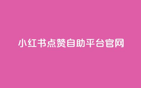 小红书点赞自助平台官网 - 小红书点赞自助平台使用指南与技巧分享! 第1张 小红书点赞自助平台官网 - 小红书点赞自助平台使用指南与技巧分享! 第1张