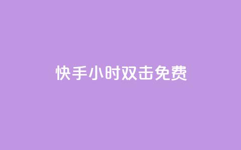 快手24小时双击免费,卡盟王者荣耀24小时自助下单 - 拼多多自动下单5毛脚本下载 拼多多幸运值99.99之后会怎么样 第1张 快手24小时双击免费,卡盟王者荣耀24小时自助下单 - 拼多多自动下单5毛脚本下载 拼多多幸运值99.99之后会怎么样 第1张