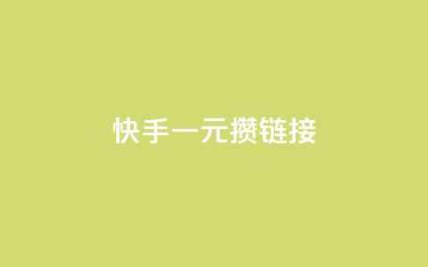 快手一元100攒链接,黑科技下载手机版 - 快手涨热度平台 全网低价免费自助下单QQ空间 第1张 快手一元100攒链接,黑科技下载手机版 - 快手涨热度平台 全网低价免费自助下单QQ空间 第1张