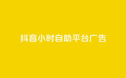 抖音24小时自助平台广告,网红云商城自助下单软件 - 风雨科技自助下单全网最低 第1张 抖音24小时自助平台广告,网红云商城自助下单软件 - 风雨科技自助下单全网最低 第1张