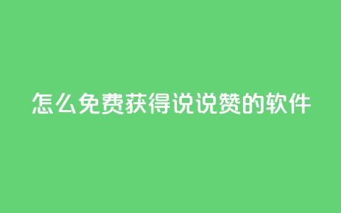 qq怎么免费获得说说赞的软件,qq买点赞1毛10000赞 - 抖音涨流量网站 抖音自动优化链接的app 第1张 qq怎么免费获得说说赞的软件,qq买点赞1毛10000赞 - 抖音涨流量网站 抖音自动优化链接的app 第1张