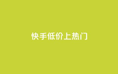 快手低价上热门,dy点赞秒到账平台 - 1块钱1w播放量在哪买 抖音点赞清理器 第1张 快手低价上热门,dy点赞秒到账平台 - 1块钱1w播放量在哪买 抖音点赞清理器 第1张