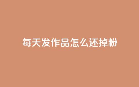 每天发作品怎么还掉粉,卡盟网站官方入口 - 空间说说赞领取 抖音24小时自助平台有哪些 第1张 每天发作品怎么还掉粉,卡盟网站官方入口 - 空间说说赞领取 抖音24小时自助平台有哪些 第1张