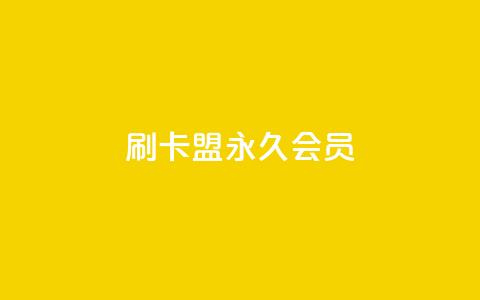 刷卡盟qq永久会员 - 刷卡盟QQ会员永久享受特权	。 第1张
