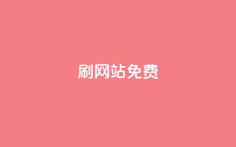 刷qq网站免费,快手一元秒杀10000播放 - 快手里面怎么没点赞 抖音业务在线下单秒到账 第1张 刷qq网站免费,快手一元秒杀10000播放 - 快手里面怎么没点赞 抖音业务在线下单秒到账 第1张