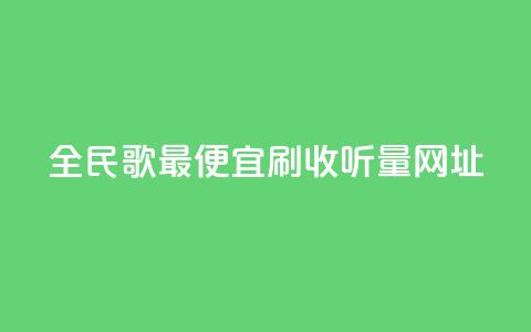 全民k歌最便宜刷收听量网址,快手一万粉 - 全网最低业务平台便宜快手 qq视频盗取个人信息如何处理 第1张 全民k歌最便宜刷收听量网址,快手一万粉 - 全网最低业务平台便宜快手 qq视频盗取个人信息如何处理 第1张