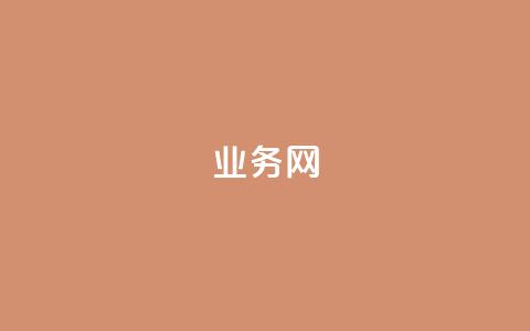 bilibili业务网,秒赞qq秒赞免费软件 - 拼多多现金大转盘咋才能成功 好的平台的拼多多的号码 第1张 bilibili业务网,秒赞qq秒赞免费软件 - 拼多多现金大转盘咋才能成功 好的平台的拼多多的号码 第1张