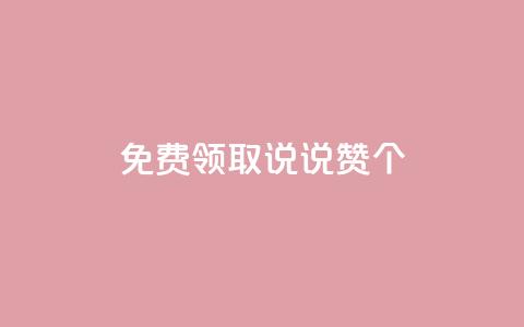 免费领取qq说说赞30个,QQ点赞链接入口 - qq空间说说刷转发数量 qq空间访客同一个人记录几次 第1张