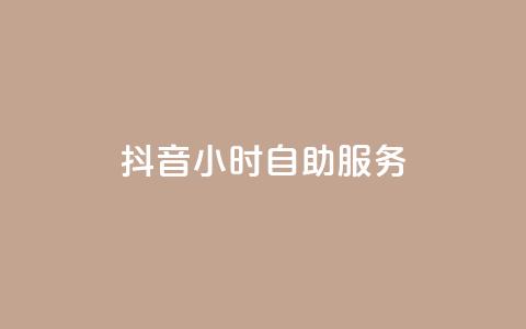 抖音24小时自助服务,快手业务平台全网最低价 - 拼多多砍价免费拿商品 拼多多助力免费拿是真的吗? 第1张 抖音24小时自助服务,快手业务平台全网最低价 - 拼多多砍价免费拿商品 拼多多助力免费拿是真的吗? 第1张