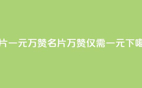 QQ名片一元10万赞(QQ名片10万赞仅需一元) 第1张