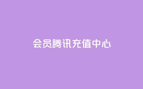 qq会员腾讯充值中心,快手点赞增加网站免费 - 自助下单全网最便宜 Ks24小时自助下单全网最低价 第1张 qq会员腾讯充值中心,快手点赞增加网站免费 - 自助下单全网最便宜 Ks24小时自助下单全网最低价 第1张