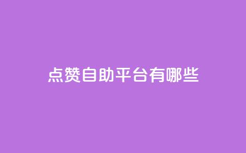 点赞自助平台有哪些,自助下单发卡网 - qq号批发1元一个可改密 子潇网络快手业务平台 第1张 点赞自助平台有哪些,自助下单发卡网 - qq号批发1元一个可改密 子潇网络快手业务平台 第1张
