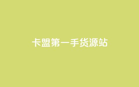 卡盟第一手货源站,qq每天免费领10000赞 - 拼多多1元10刀助力平台 拼多多50元提现有哪些步骤 第1张 卡盟第一手货源站,qq每天免费领10000赞 - 拼多多1元10刀助力平台 拼多多50元提现有哪些步骤 第1张