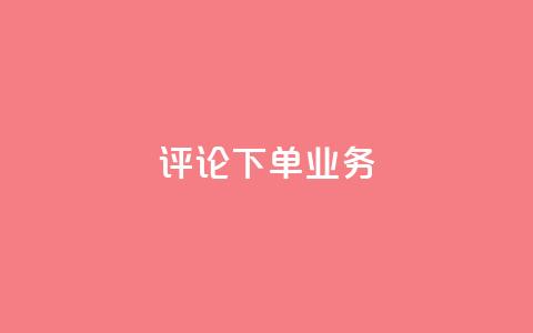 dy评论下单业务,ks一键取关下载ios版 - 0.01积分需要多少人助力 拼多多助力进程 第1张 dy评论下单业务,ks一键取关下载ios版 - 0.01积分需要多少人助力 拼多多助力进程 第1张