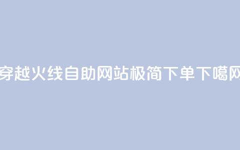 穿越火线自助网站，极简下单 第1张