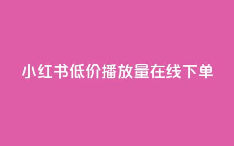 小红书低价播放量在线下单,巨量千川最低充多少钱 - 抖音怎么才能成为别人的粉丝 抖币1比1充值官方入口 第1张 小红书低价播放量在线下单,巨量千川最低充多少钱 - 抖音怎么才能成为别人的粉丝 抖币1比1充值官方入口 第1张