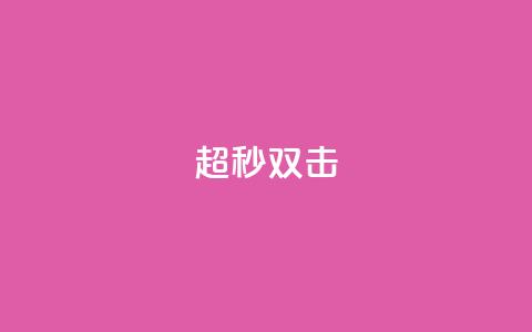 ks超秒双击,游戏卡盟 - 拼多多业务关注下单平台 电商助手关闭会怎么样 第1张
