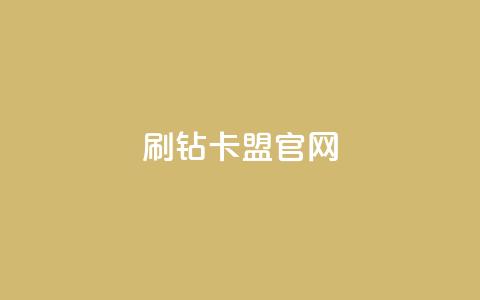 刷钻卡盟官网,抖音千川投流费用是多少钱 - QQ十万名片点赞 快手粉丝满5000上限怎么增加 第1张 刷钻卡盟官网,抖音千川投流费用是多少钱 - QQ十万名片点赞 快手粉丝满5000上限怎么增加 第1张