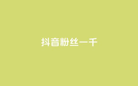 抖音粉丝一千,抖音怎么谢谢别人的点赞 - 抖音充值官网链接 qq空间业务 第1张 抖音粉丝一千,抖音怎么谢谢别人的点赞 - 抖音充值官网链接 qq空间业务 第1张