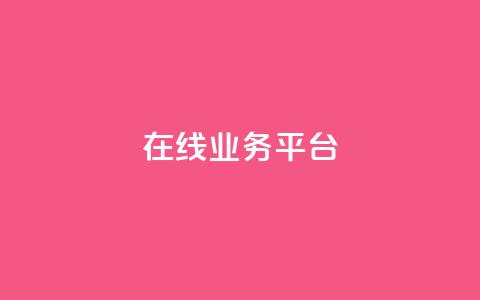 ks在线业务平台,KS业务平台秒到 - 抖音业务平台便宜 卡盟自助下单24小时视频vip 第1张 ks在线业务平台,KS业务平台秒到 - 抖音业务平台便宜 卡盟自助下单24小时视频vip 第1张