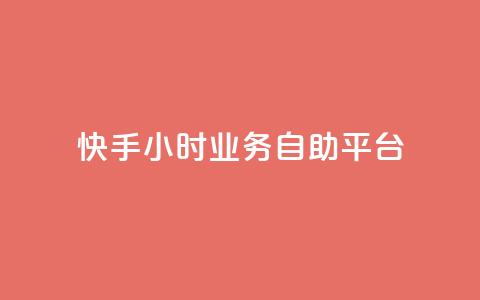 快手24小时业务自助平台,今日头条账号出售 - 空间人气精灵手机版 免费快手充粉软件app 第1张 快手24小时业务自助平台,今日头条账号出售 - 空间人气精灵手机版 免费快手充粉软件app 第1张
