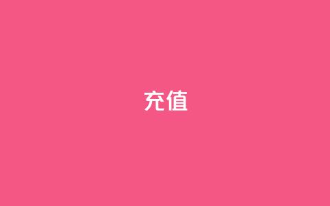 QQ充值 - 轻松完成QQ充值，畅享无限乐趣! 第1张