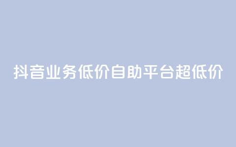 抖音业务低价自助平台超低价,快手1元100点赞自助 - 0.3元一万赞 qq说说点赞自助平台有哪些 第1张 抖音业务低价自助平台超低价,快手1元100点赞自助 - 0.3元一万赞 qq说说点赞自助平台有哪些 第1张