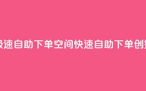 qq空间说说赞极速自助下单(QQ空间快速自助下单，创赞不停) 第1张