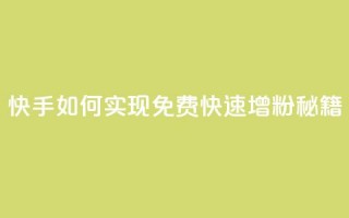 快手如何实现免费快速增粉秘籍