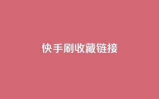 快手刷收藏链接,抖音钻石免费充值破解 - 快手推广上热门软件下载 - QQ空间点赞秒赞下单平台